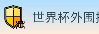 世界杯外围投注官方网站 Logo